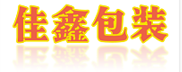 汕头包装箱
